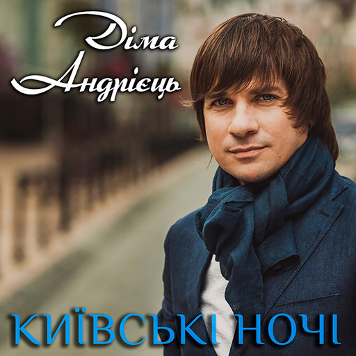 Діма Андрієць
