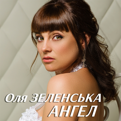 Оля Зеленська