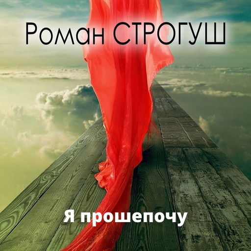 Роман Строгуш
