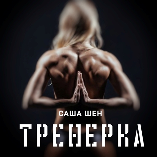 Саша Шен