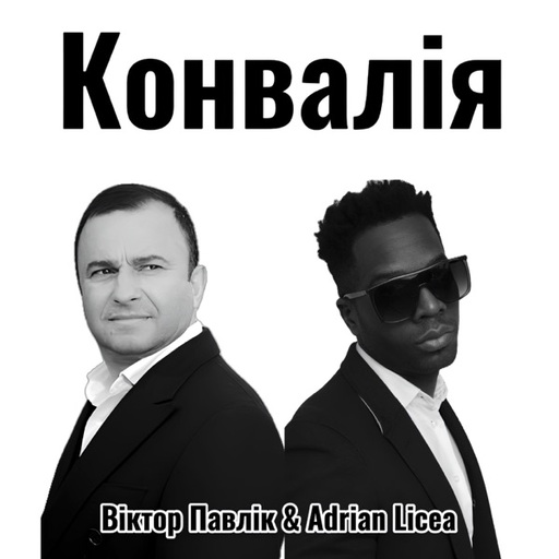 Віктор Павлік & Adrian Licea
