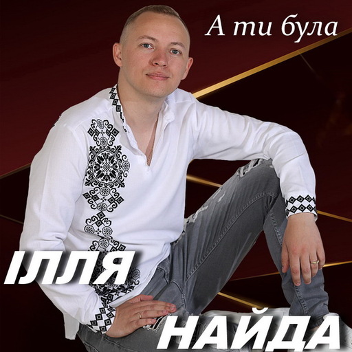 А ти була
