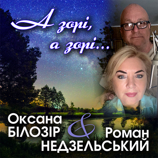 А зорі а зорі...