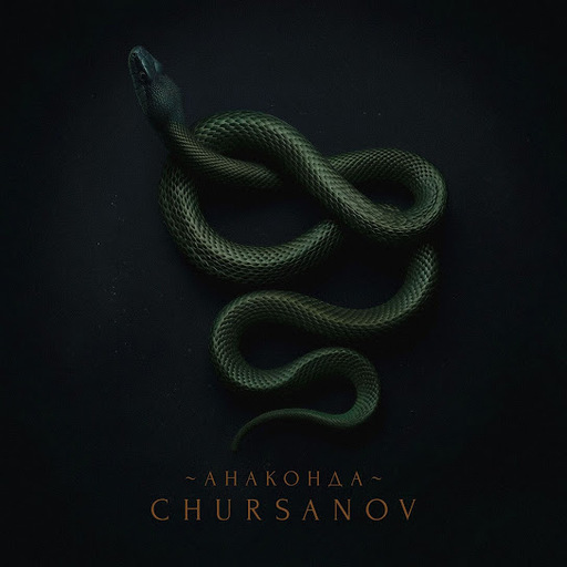 Анаконда
