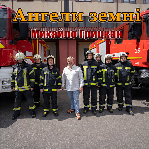Ангели земні