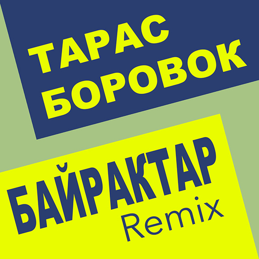 Байрактар (Remix)