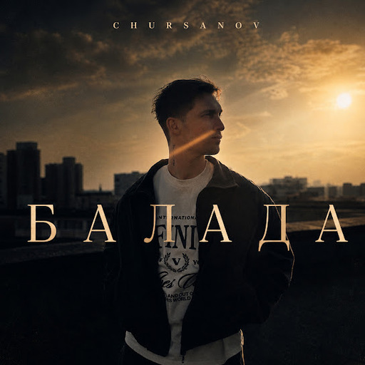 Балада