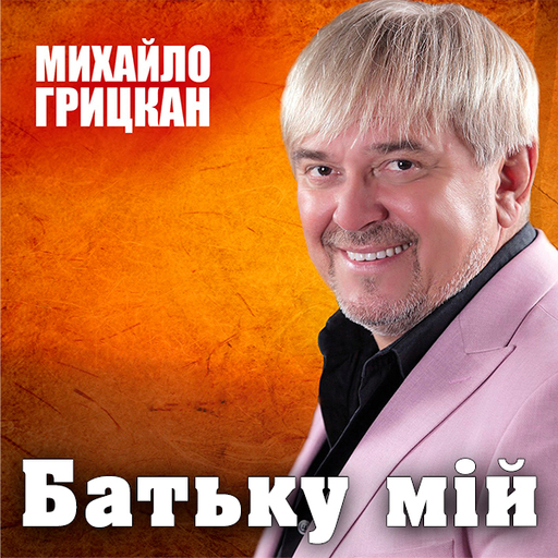 Батьку мій