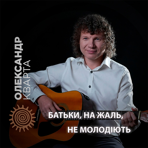 Батьки на жаль не молодіють
