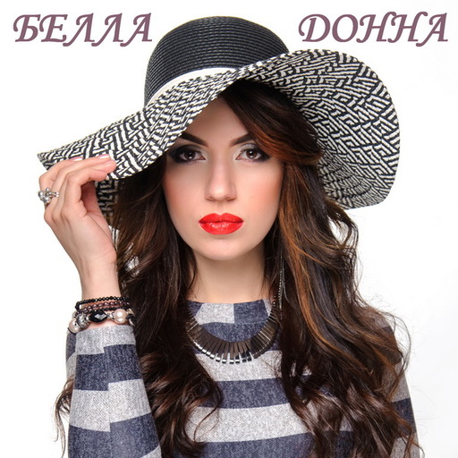 Белла — Донна