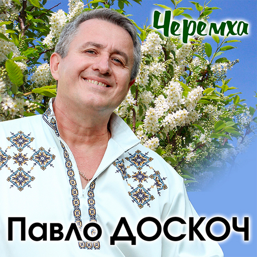 Черемха