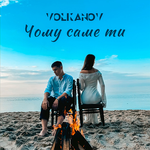 Чому саме ти
