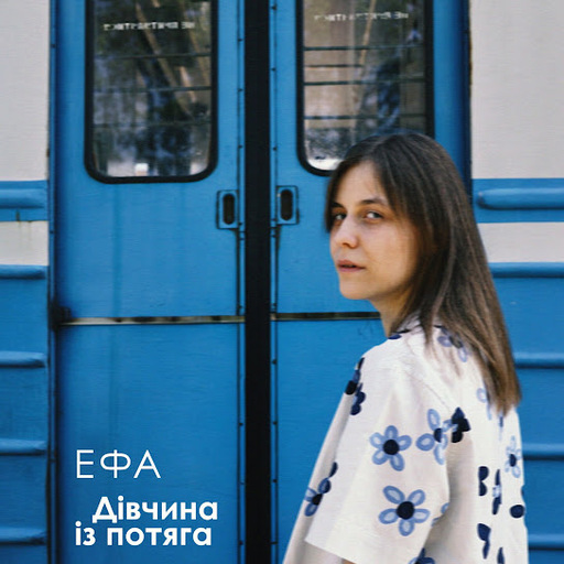 Дівчина із потяга