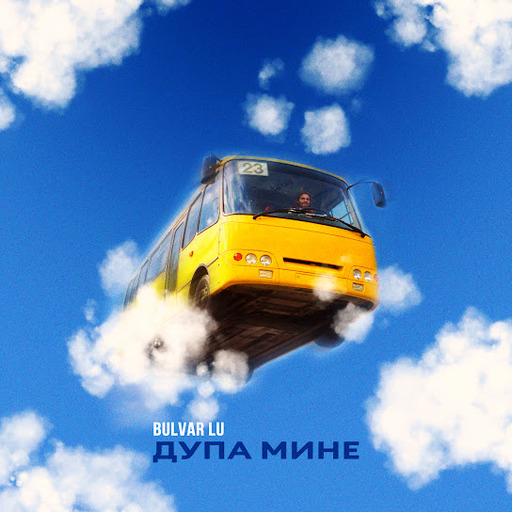 Дупа мине