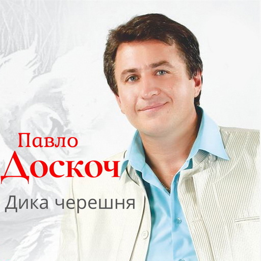 Дика черешня