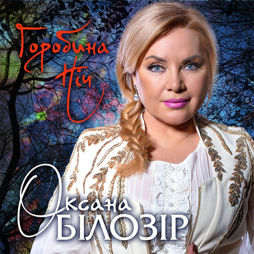 Горобина ніч