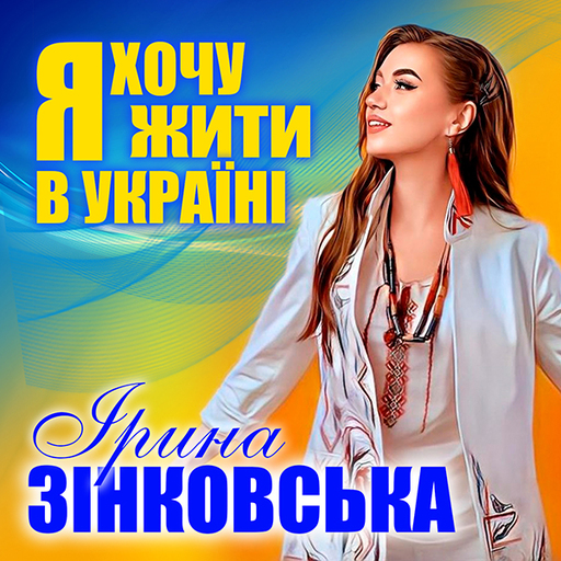 Я хочу жити в Україні