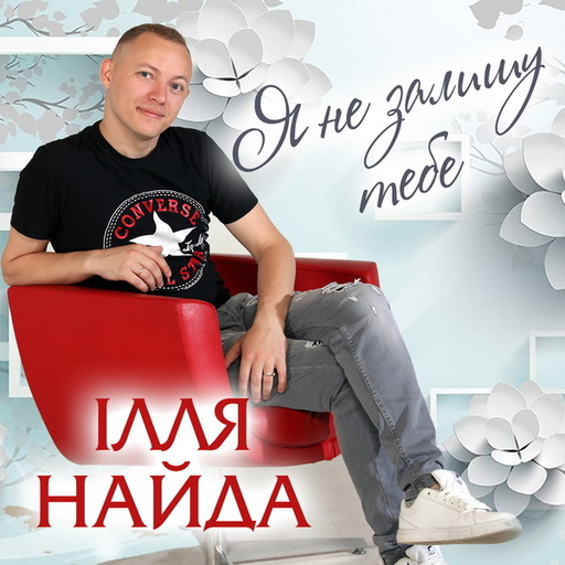 Я не залишу тебе