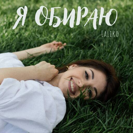 Я обираю