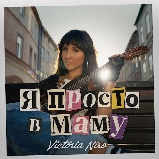 Я просто в маму