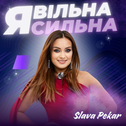 Я вільна! Я сильна!
