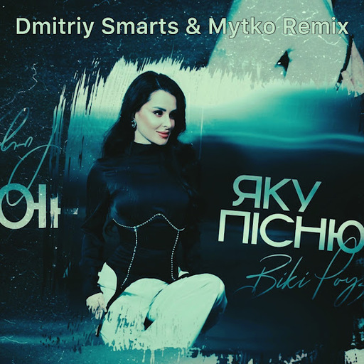 Яку пісню (Dmitriy Smarts & Mytko Remix)