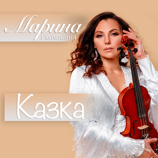 Казка
