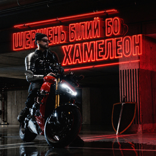 Хамелеон