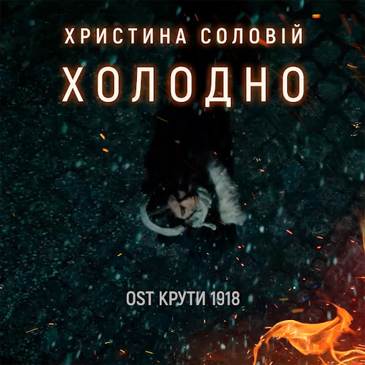 Холодно (з к/ф "Крути 1918")