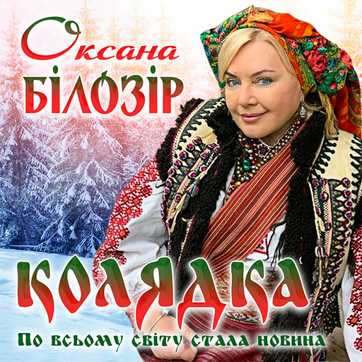 Колядка По всьому світу стала новина
