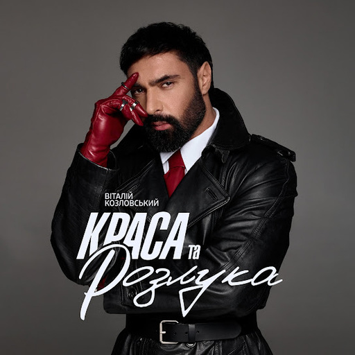 Краса та розлука
