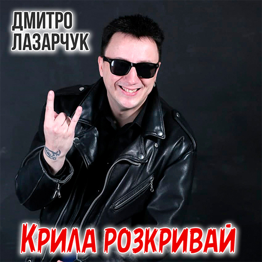 Крила розкривай