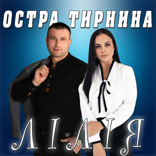 Лілія