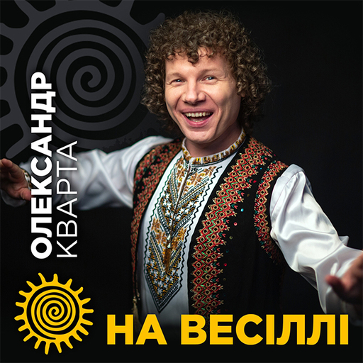 На весіллі