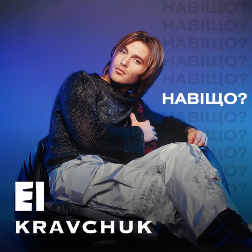 Навіщо? (Piano version)
