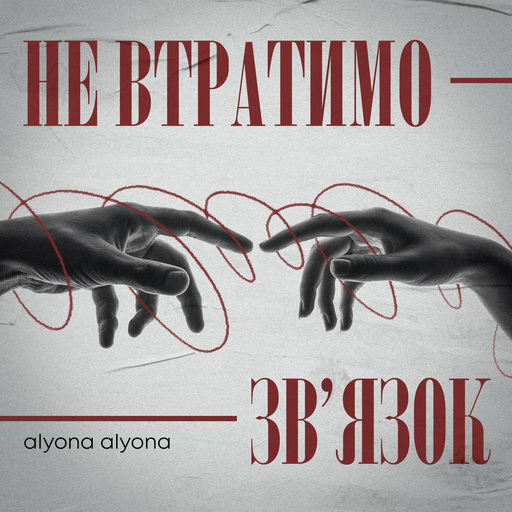 Не втратимо зв’язок