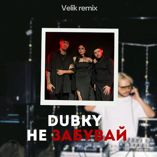 Не Забувай (VELIK remix)
