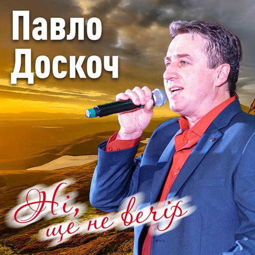 Ні ще не вечір