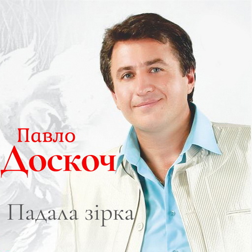Падала зірка