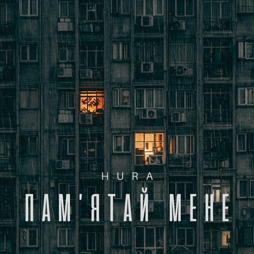 Пам'ятай мене