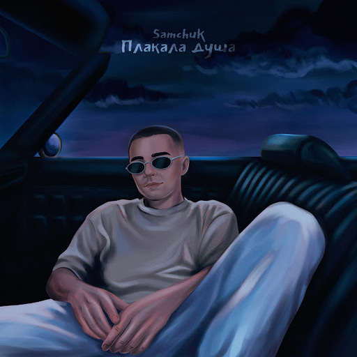 Плакала душа