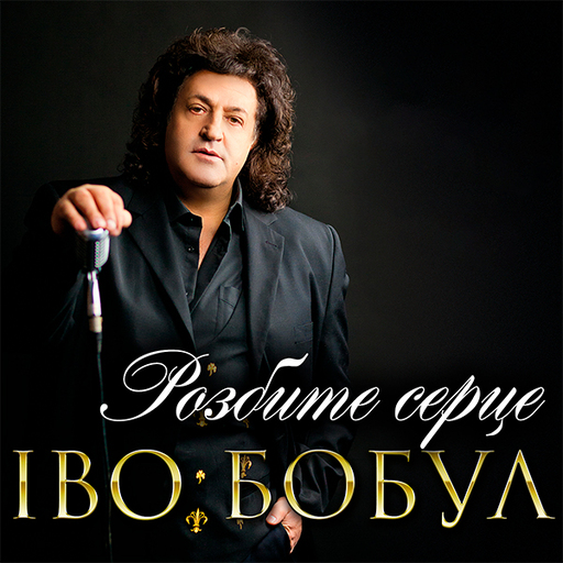 Розбите серце
