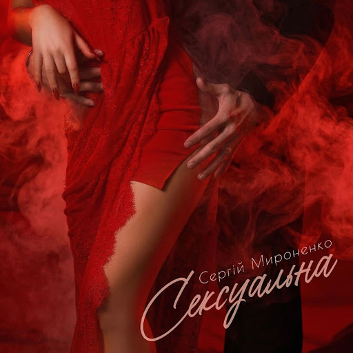 Сексуальна