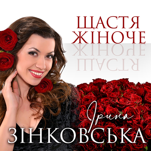 Щастя жіноче
