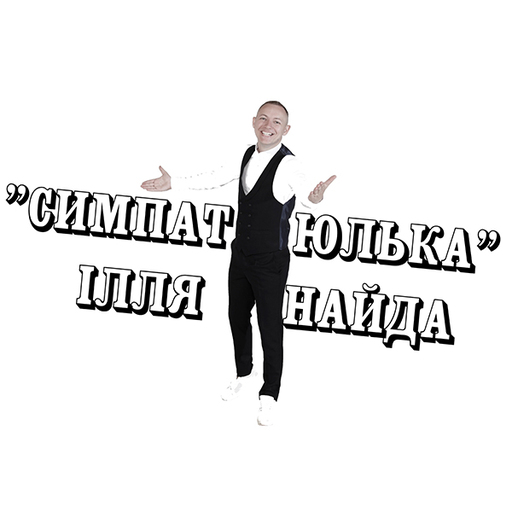 Симпатюлька