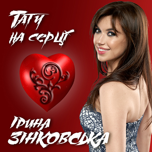 Тату на серці
