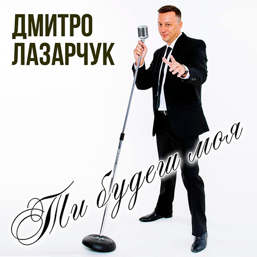 Ти будеш моя