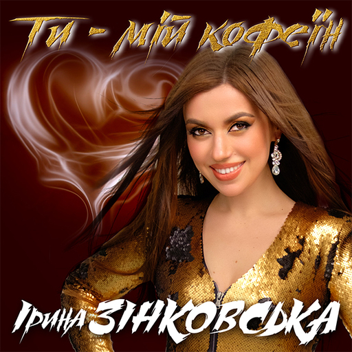 Ти мій кофеїн