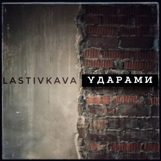 Ударами