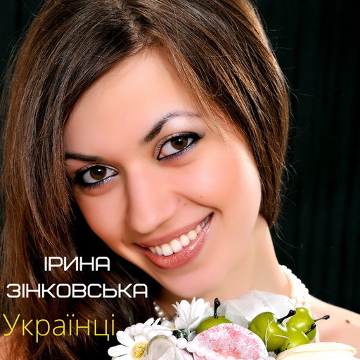 Українці